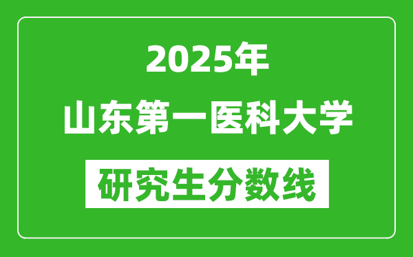 2025年山东第一医科大学研究生分数线一览表(含2024年历年)