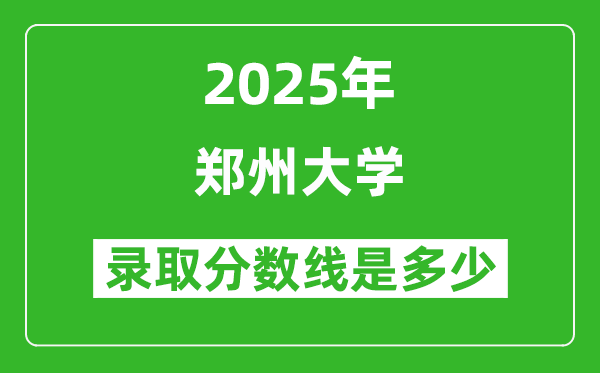 2025年郑州大学录取分数线是多少?(含录取位次)