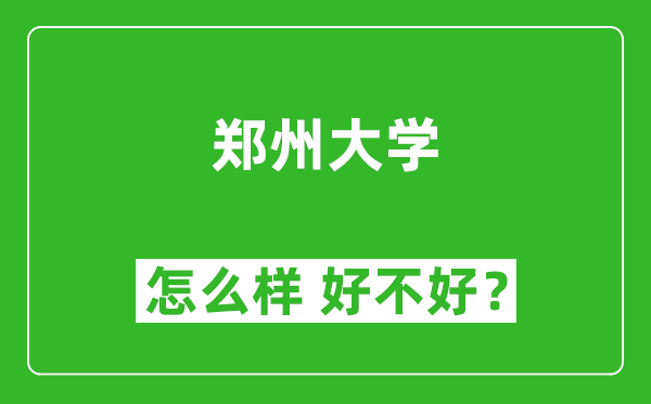 郑州大学怎么样 好不好?附最新全国排名情况