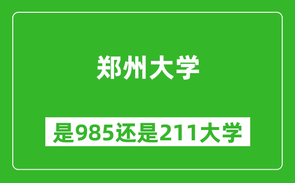 郑州大学是985还是211大学?