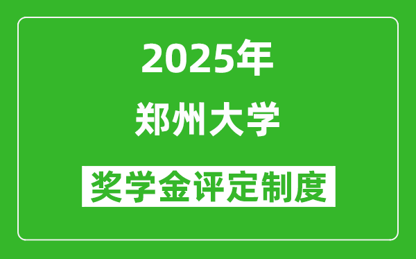 2025郑州大学奖学金评定制度_一般能有多少钱?