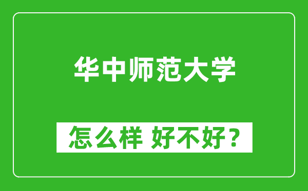 华中师范大学怎么样 好不好?附最新全国排名情况