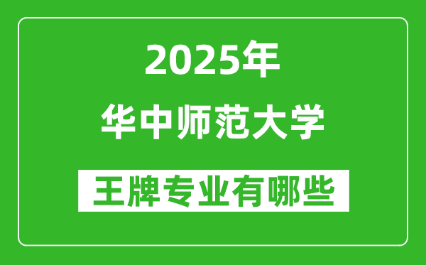 2025年华中师范大学王牌专业有哪些?