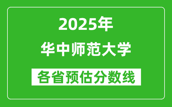 2025年华中师范大学各省预估分数线是多少分?