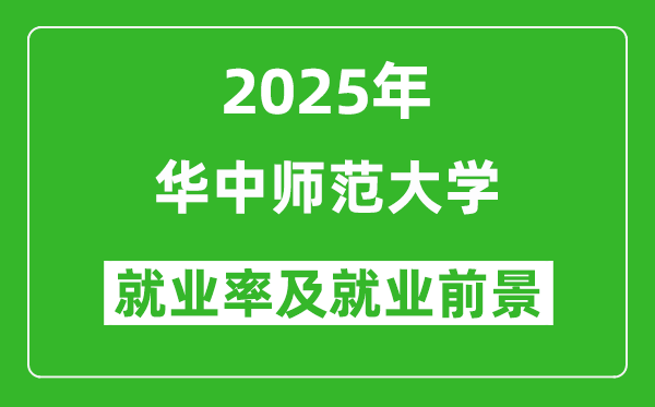 2025华中师范大学就业率及就业前景怎么样_好就业吗?