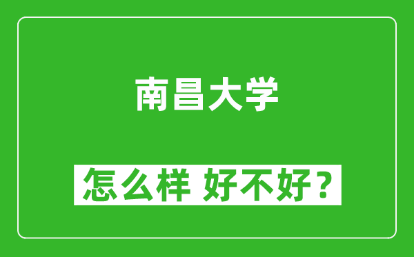南昌大学怎么样 好不好?附最新全国排名情况