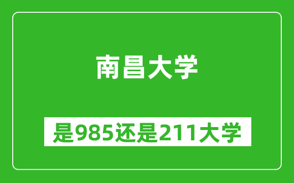 南昌大学是985还是211大学?