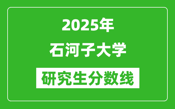2025年石河子大学研究生分数线一览表(含2024年历年)