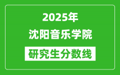 2025年沈阳音乐学院研究生分数线一览表（含2024年历年）