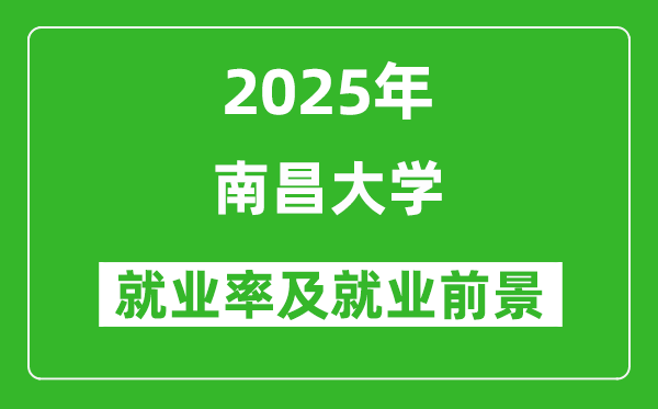 2025南昌大学就业率及就业前景怎么样_好就业吗?