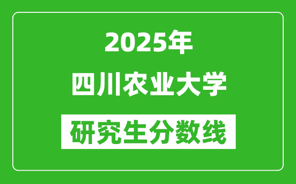 2025年四川农业大学研究生分数线一览表(含2024年历年)