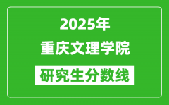 2025年重庆文理学院研究生分数线一览表（含2024年历年）