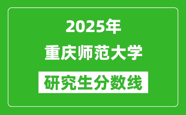 2025年重庆师范大学研究生分数线一览表(含2024年历年)