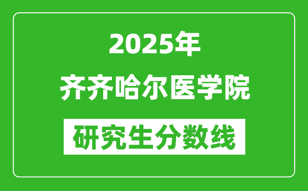 2025年齐齐哈尔医学院研究生分数线一览表(含2024年历年)