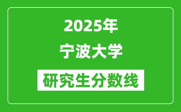 2025年宁波大学研究生分数线一览表(含2024年历年)