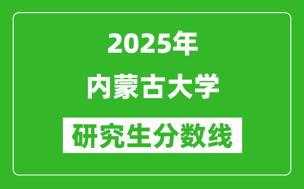 2025年内蒙古大学研究生分数线一览表(含2024年历年)