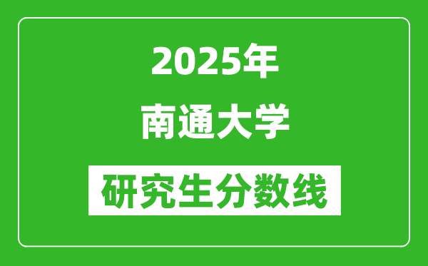 2025年南通大学研究生分数线一览表(含2024年历年)