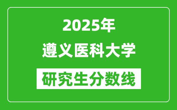 2025年遵义医科大学研究生分数线一览表(含2024年历年)