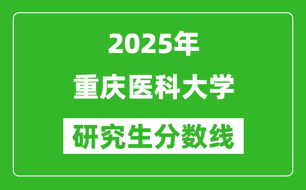 2025年重庆医科大学研究生分数线一览表(含2024年历年)