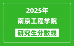 2025年南京工程学院研究生分数线一览表（含2024年历年）