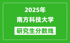 2025年南方科技大学研究生分数线一览表（含2024年历年）
