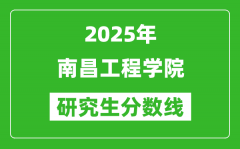 2025年南昌工程学院研究生分数线一览表（含2024年历年）