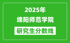 2025年绵阳师范学院研究生分数线一览表（含2024年历年）