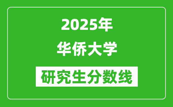 2025年华侨大学研究生分数线一览表(含2024年历年)