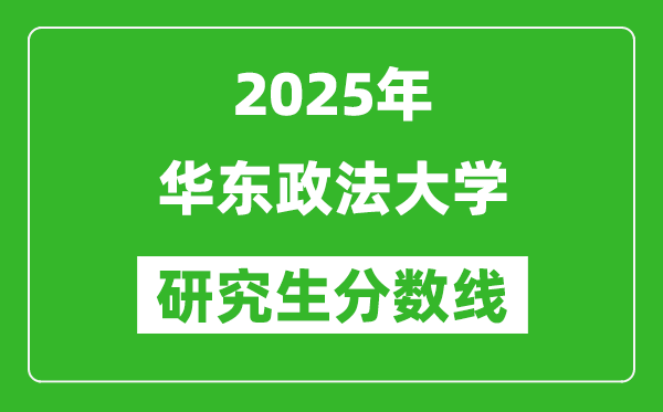 2025年华东政法大学研究生分数线一览表(含2024年历年)