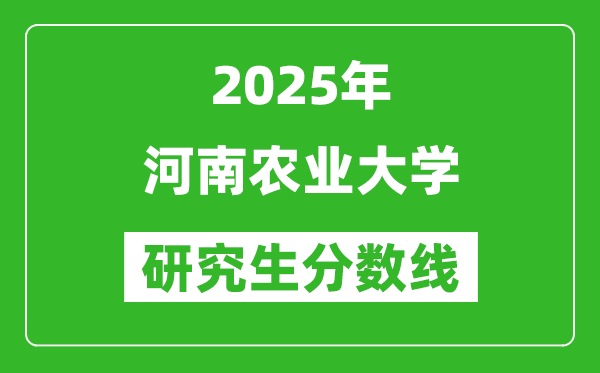 2025年河南农业大学研究生分数线一览表(含2024年历年)