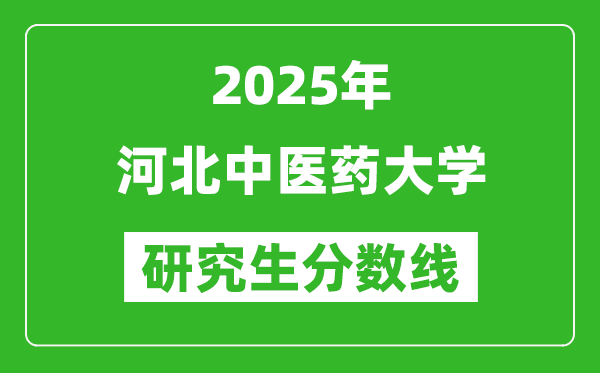 2025年河北中医药大学研究生分数线一览表(含2024年历年)