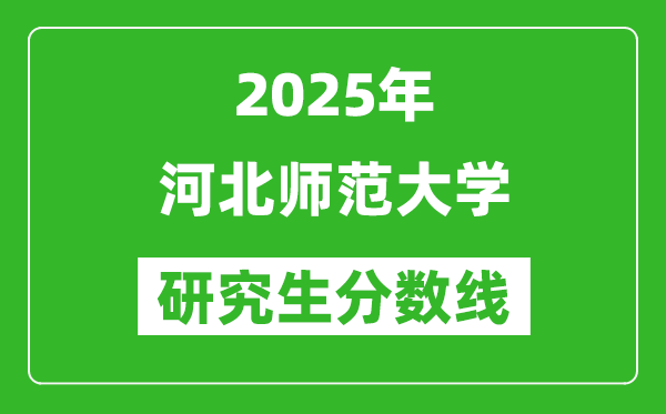 2025年河北师范大学研究生分数线一览表(含2024年历年)