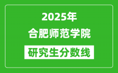 2025年合肥师范学院研究生分数线一览表（含2024年历年）