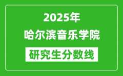 2025年哈尔滨音乐学院研究生分数线一览表（含2024年历年）
