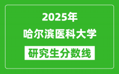 2025年哈尔滨医科大学研究生分数线一览表（含2024年历年）