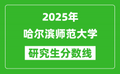 2025年哈尔滨师范大学研究生分数线一览表（含2024年历年）