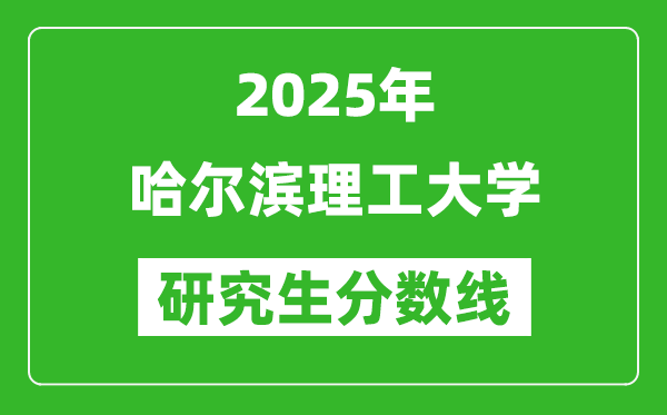 2025年哈尔滨理工大学研究生分数线一览表(含2024年历年)