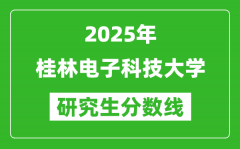 2025年桂林电子科技大学研究生分数线一览表（含2024年历年）