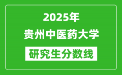 2025年贵州中医药大学研究生分数线一览表（含2024年历年）