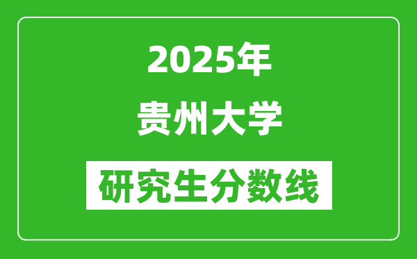 2025年贵州大学研究生分数线一览表(含2024年历年)