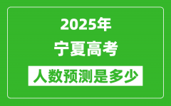 2025年宁夏高考人数是多少_宁夏高考人数预测