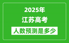 2025年江苏高考人数是多少_江苏高考人数预测
