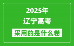2025年辽宁高考用什么卷_采用的是全国几卷?