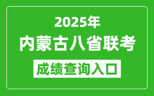 2025年内蒙古八省联考成绩查询入口网址(https://www.nm.zsks.cn)