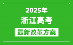 2025年浙江高考改革方案_浙江最新高考模式是什么？