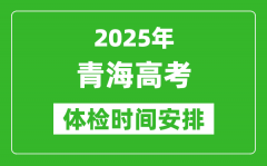 2025年青海高考体检时间及具体安排_有哪些检查项目