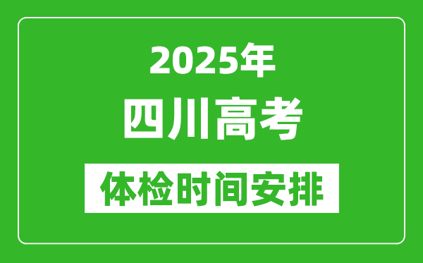 2025年四川高考体检时间及具体安排,有哪些检查项目