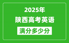陕西高考英语满分多少分_2025年陕西高考英语题型分布