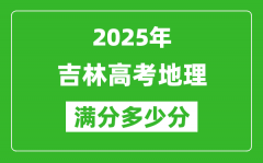 吉林高考地理满分多少分_2025年吉林高考地理题型分布