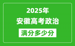 安徽高考政治满分多少分_2025年安徽高考政治题型分布